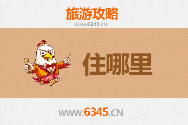 重庆荣昌旅游住宿全攻略：古镇风情与舒适体验完美结合